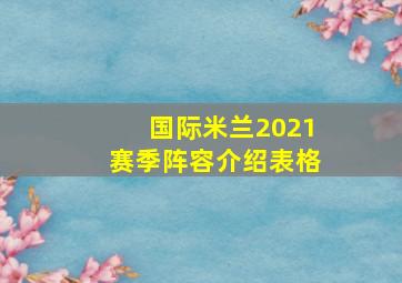 国际米兰2021赛季阵容介绍表格