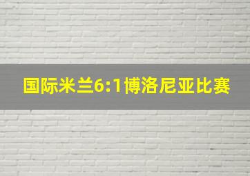 国际米兰6:1博洛尼亚比赛