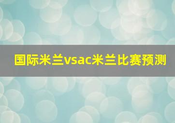 国际米兰vsac米兰比赛预测