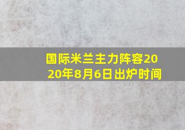 国际米兰主力阵容2020年8月6日出炉时间