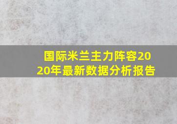 国际米兰主力阵容2020年最新数据分析报告