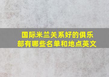 国际米兰关系好的俱乐部有哪些名单和地点英文