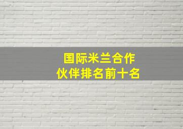 国际米兰合作伙伴排名前十名