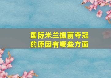 国际米兰提前夺冠的原因有哪些方面