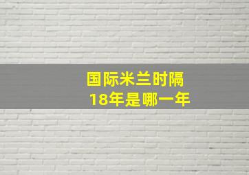 国际米兰时隔18年是哪一年