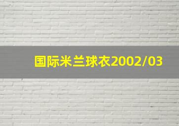 国际米兰球衣2002/03