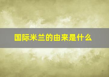 国际米兰的由来是什么