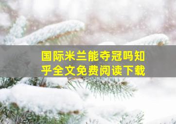 国际米兰能夺冠吗知乎全文免费阅读下载