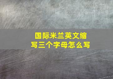 国际米兰英文缩写三个字母怎么写