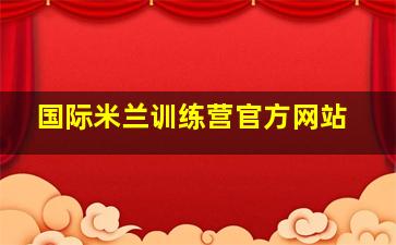 国际米兰训练营官方网站