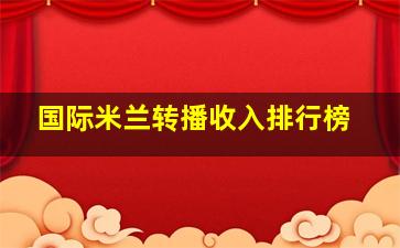 国际米兰转播收入排行榜