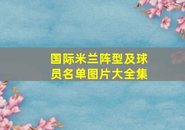 国际米兰阵型及球员名单图片大全集