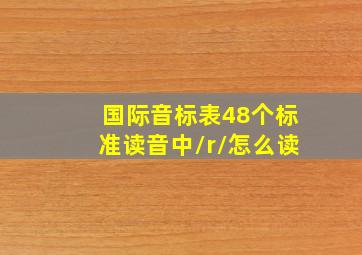 国际音标表48个标准读音中/r/怎么读