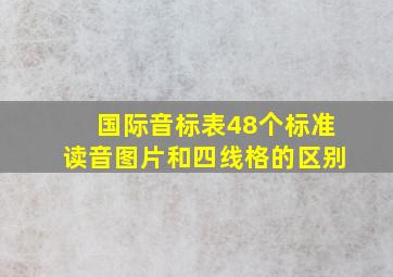 国际音标表48个标准读音图片和四线格的区别