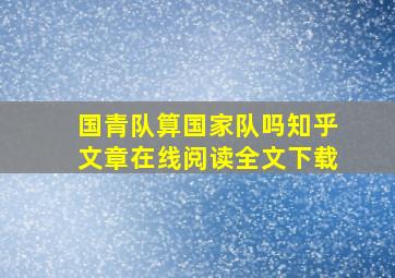 国青队算国家队吗知乎文章在线阅读全文下载