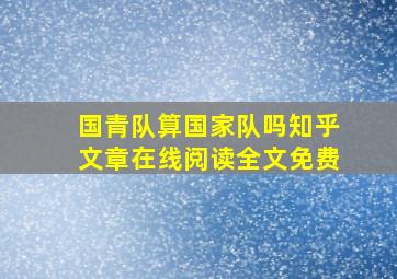 国青队算国家队吗知乎文章在线阅读全文免费