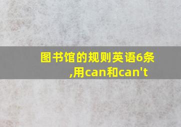 图书馆的规则英语6条,用can和can't