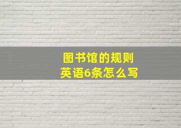 图书馆的规则英语6条怎么写