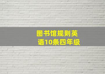 图书馆规则英语10条四年级