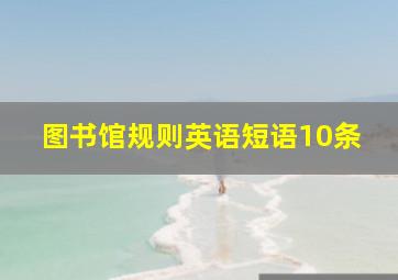 图书馆规则英语短语10条