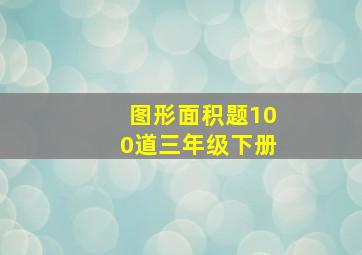 图形面积题100道三年级下册