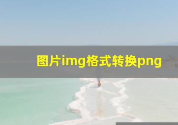 图片img格式转换png