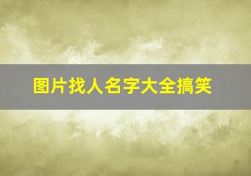 图片找人名字大全搞笑