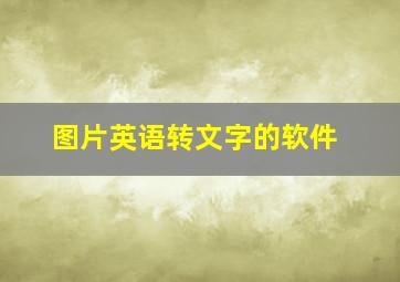 图片英语转文字的软件