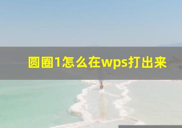 圆圈1怎么在wps打出来