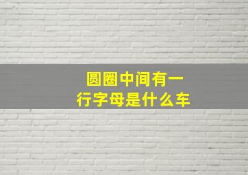 圆圈中间有一行字母是什么车