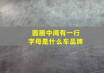 圆圈中间有一行字母是什么车品牌