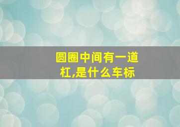 圆圈中间有一道杠,是什么车标