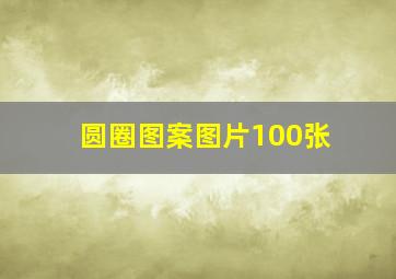 圆圈图案图片100张