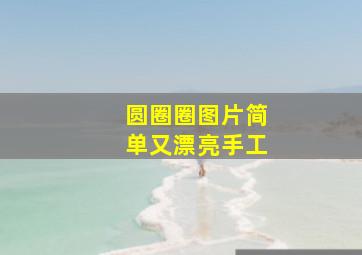 圆圈圈图片简单又漂亮手工