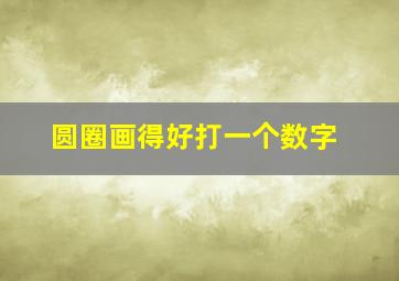 圆圈画得好打一个数字