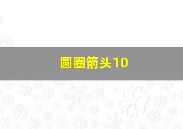 圆圈箭头10