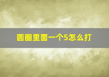 圆圈里面一个5怎么打