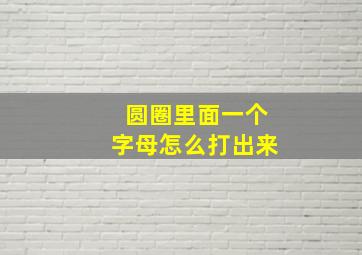 圆圈里面一个字母怎么打出来