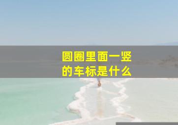 圆圈里面一竖的车标是什么