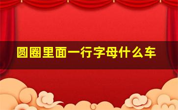 圆圈里面一行字母什么车