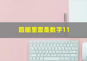 圆圈里面是数字11