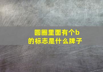 圆圈里面有个b的标志是什么牌子