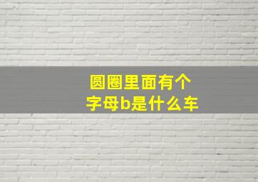 圆圈里面有个字母b是什么车