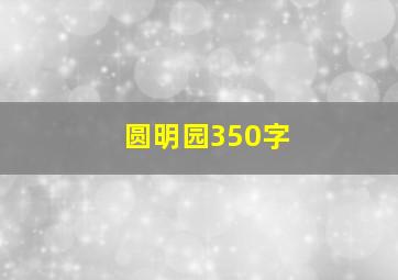 圆明园350字