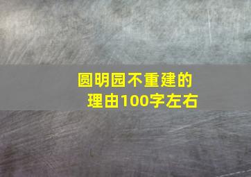 圆明园不重建的理由100字左右