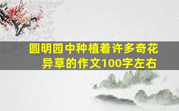 圆明园中种植着许多奇花异草的作文100字左右