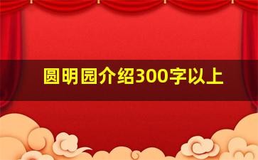 圆明园介绍300字以上