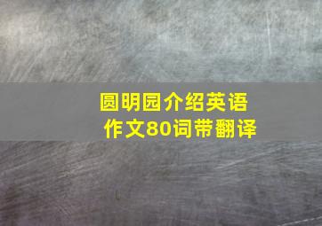 圆明园介绍英语作文80词带翻译