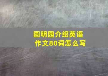 圆明园介绍英语作文80词怎么写