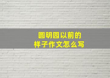 圆明园以前的样子作文怎么写